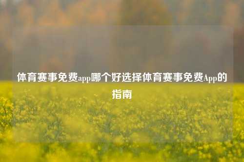 体育赛事免费app哪个好选择体育赛事免费App的指南