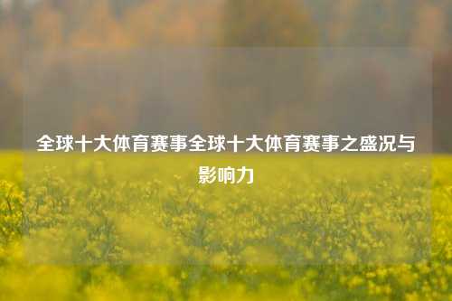 全球十大体育赛事全球十大体育赛事之盛况与影响力