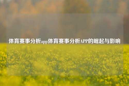 体育赛事分析app体育赛事分析APP的崛起与影响