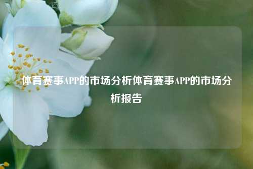 体育赛事APP的市场分析体育赛事APP的市场分析报告