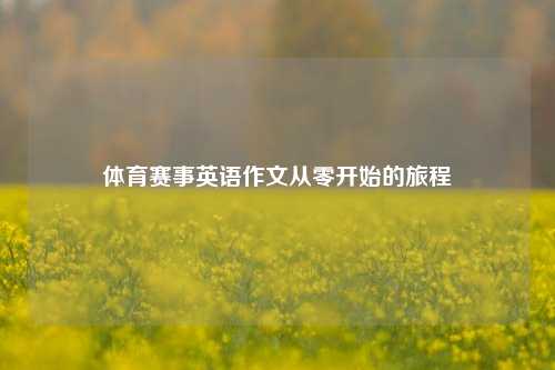 体育赛事英语作文从零开始的旅程
