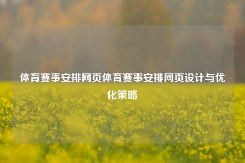体育赛事安排网页体育赛事安排网页设计与优化策略