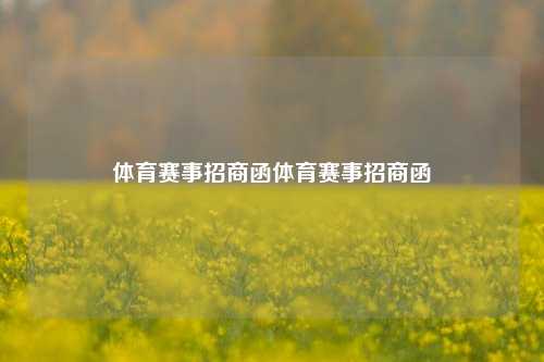体育赛事招商函体育赛事招商函